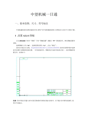 中望机械一日通知识点梳理汇总.docx