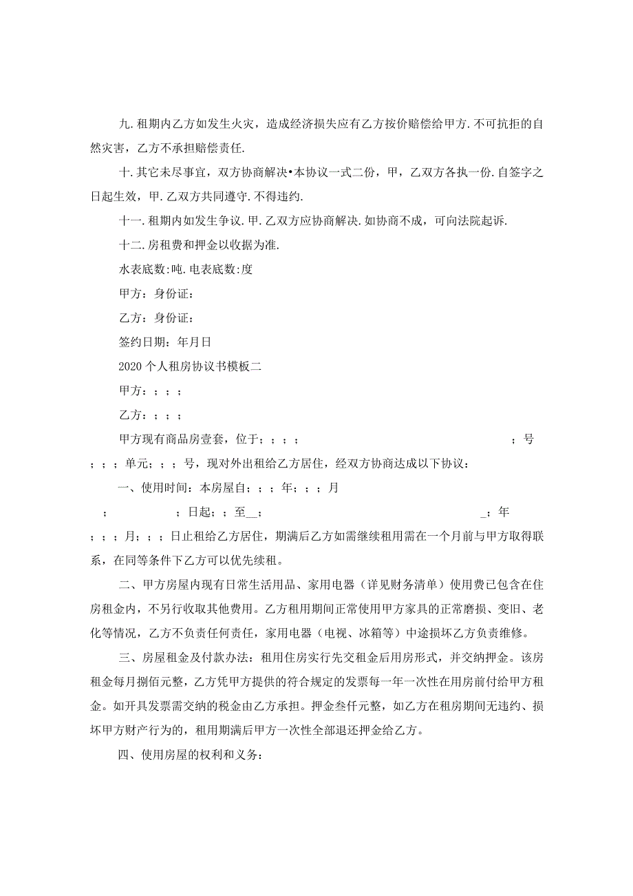 2020个人租房协议书模板.docx_第2页