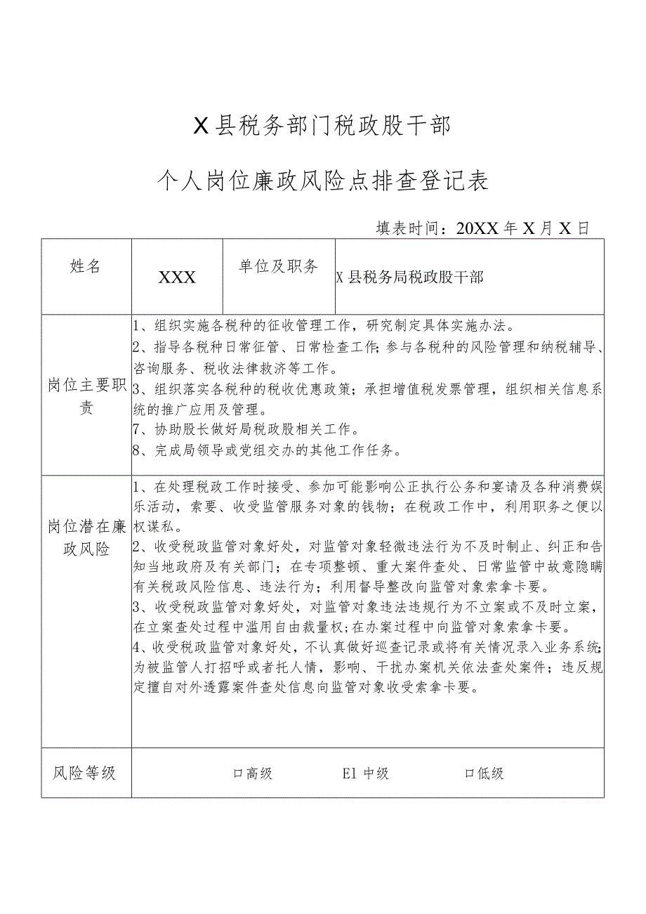 X县税务部门税政股干部个人岗位廉政风险点排查登记表.docx_第1页