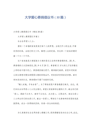 大学爱心募捐倡议书（30篇）.docx