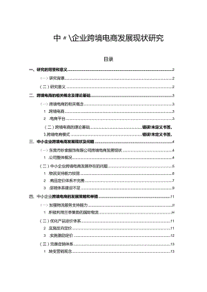 【《中小企业跨境电商发展现状探究（论文）》10000字】.docx