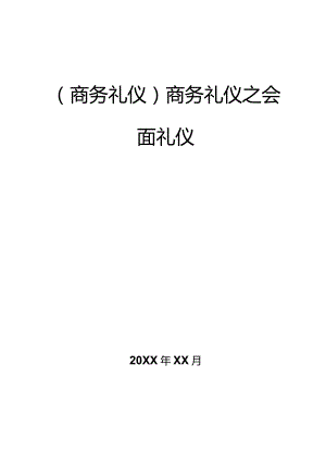 商务礼仪商务礼仪之会面礼仪.docx