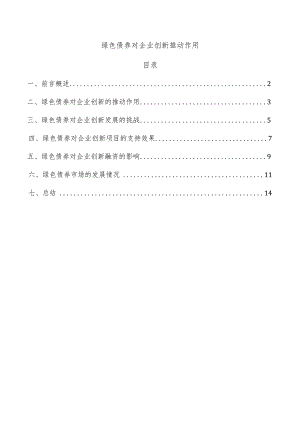 绿色债券对企业创新推动作用.docx