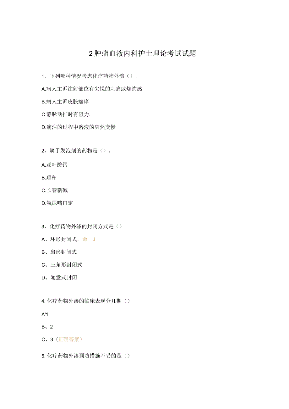 2肿瘤血液内科护士理论考试试题.docx_第1页