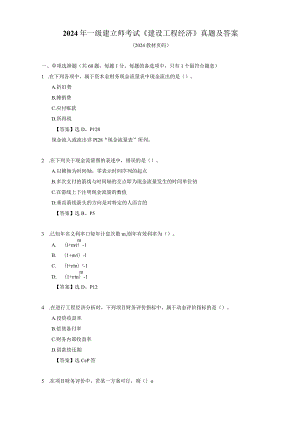 2024-2025年一级建造师考试《建设工程经济》历年真题及详解+2024版教材页码.docx