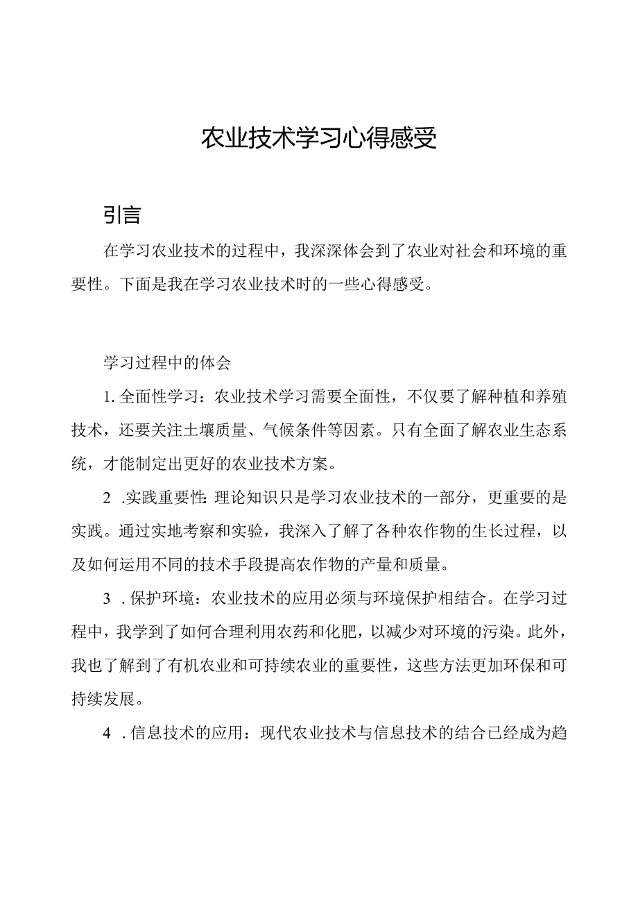 农业技术学习心得感受.docx_第1页