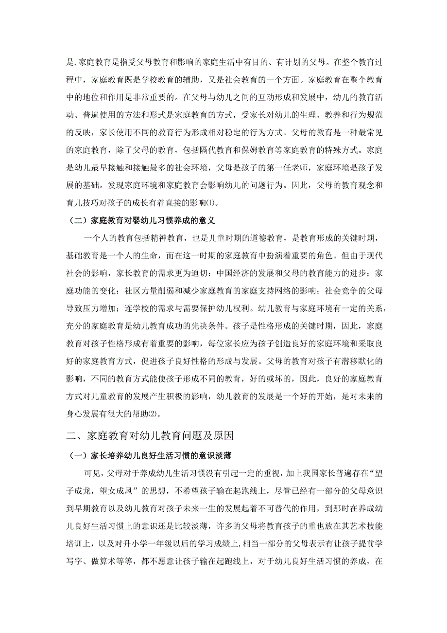 【《家庭教育对婴幼儿习惯养成的探究（论文）》6300字】.docx_第3页