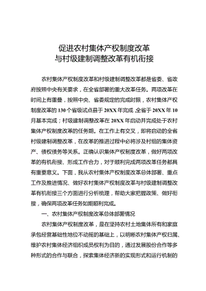 促进农村集体产权制度改革与村级建制调整改革有机衔接.docx