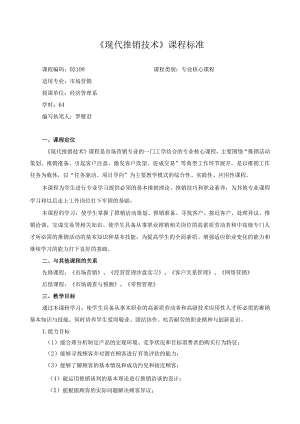 《现代推销技术》课程标准.docx