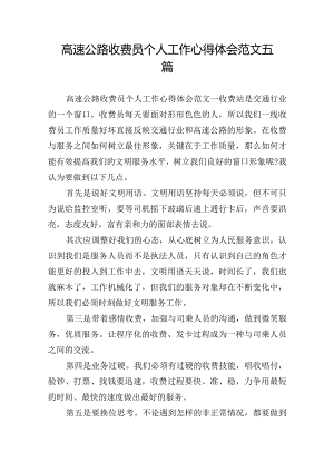 高速公路收费员个人工作心得体会范文五篇.docx