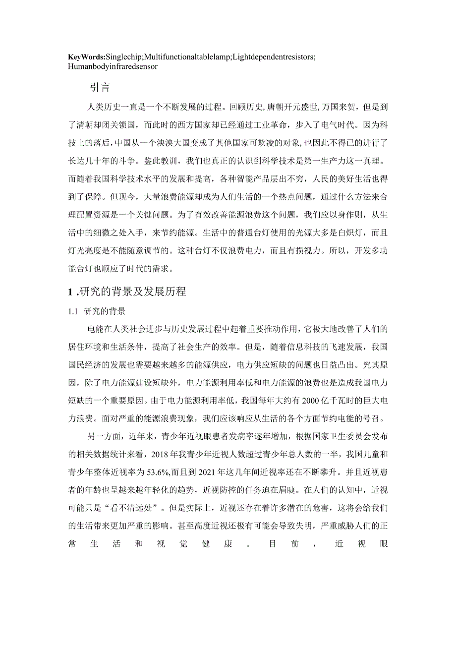 【《基于单片机的多功能台灯的设计（论文）》5500字】.docx_第2页