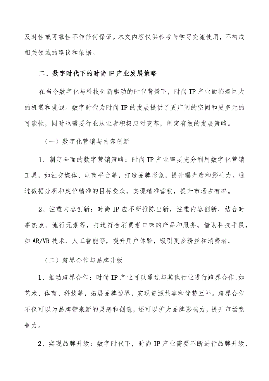 数字时代下的时尚IP产业发展策略报告.docx_第3页