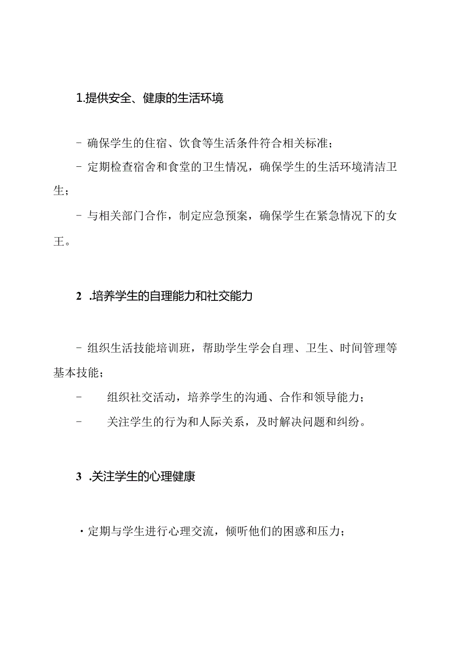 生活教师的职责计划.docx_第2页