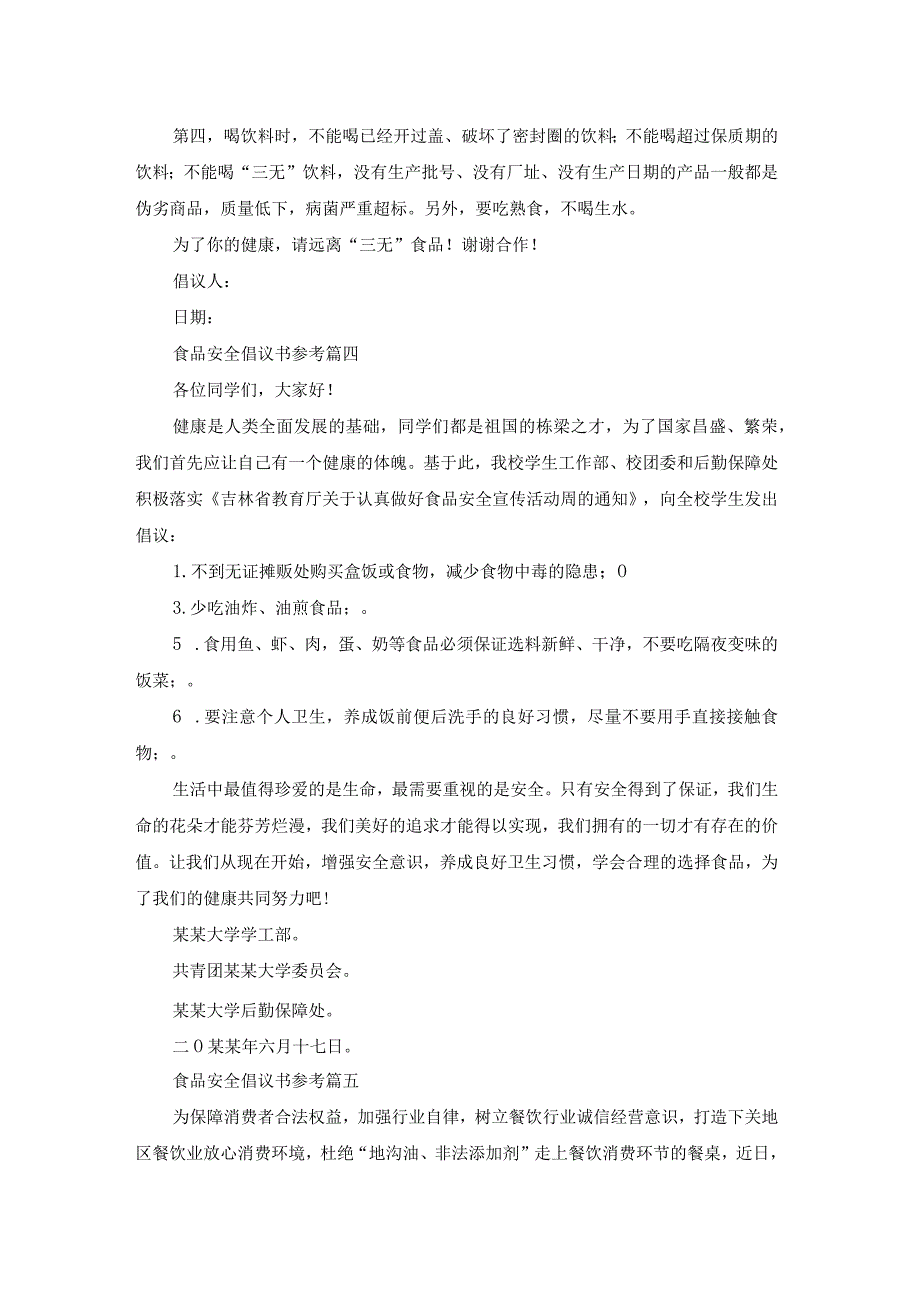 食品安全倡议书参考（通用14篇）.docx_第3页