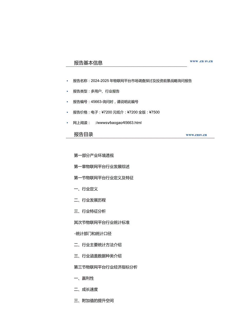 2024-2025年物联网平台市场调查研究及投资前景战略咨询报告(目录).docx_第1页