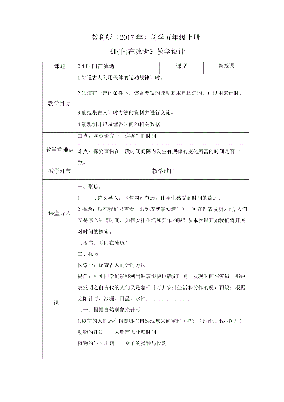 3-1 时间在流逝（教案）教科版科学五年级上册.docx_第1页