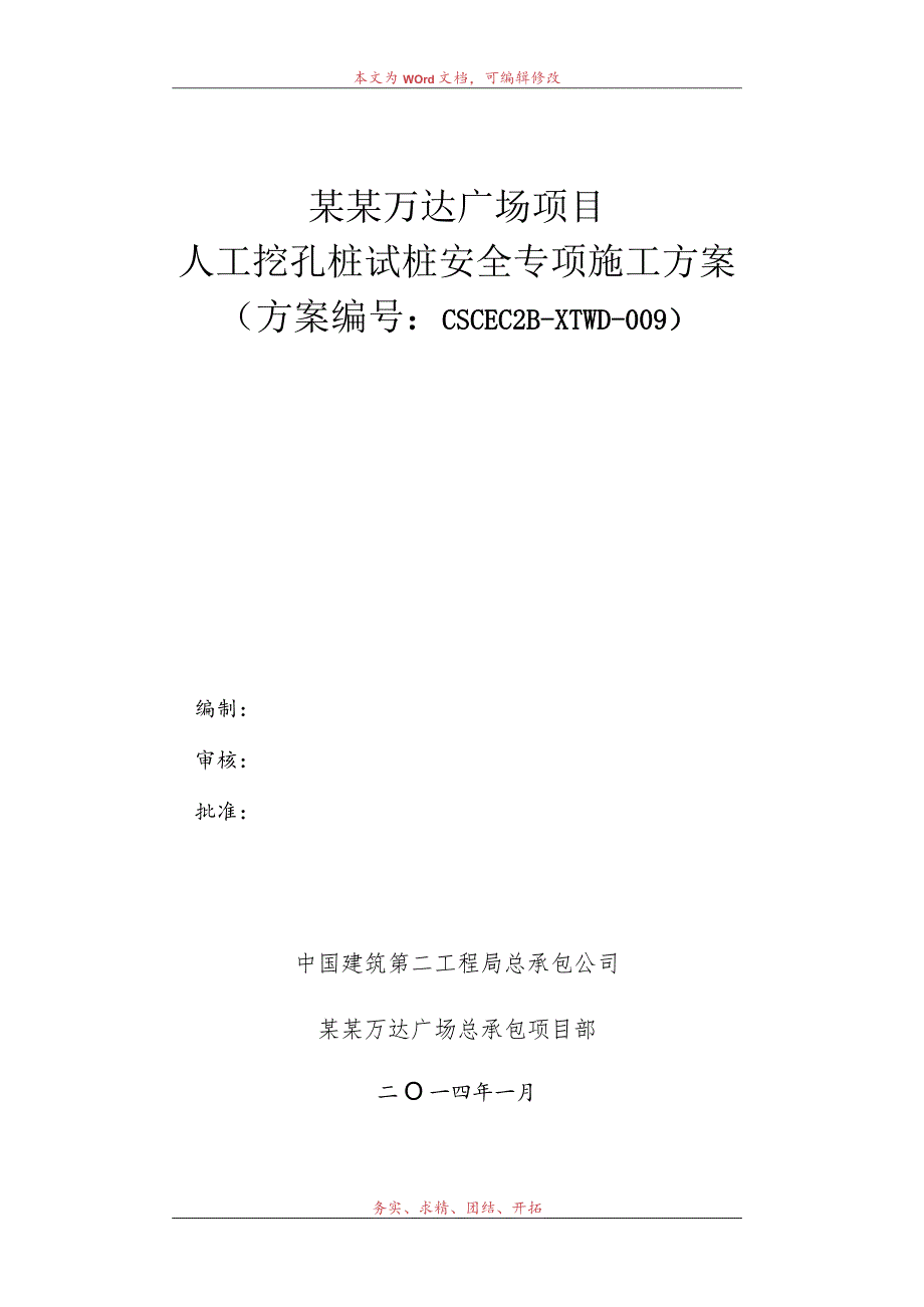 人工挖孔桩试桩安全专项施工方案模板.docx_第1页