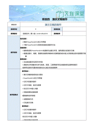 《信息技术》教案 项目４ 演示文稿制作.docx