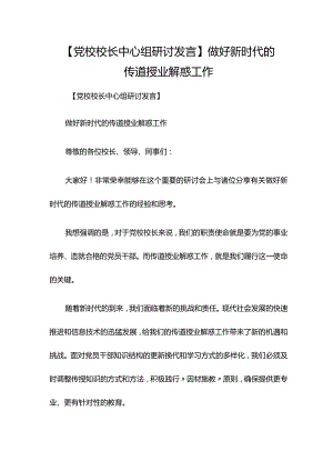 【党校校长中心组研讨发言】做好新时代的传道授业解惑工作.docx