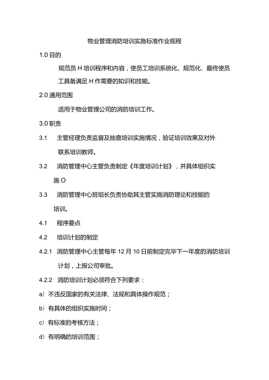 物业管理消防培训实施标准作业规程.docx_第1页