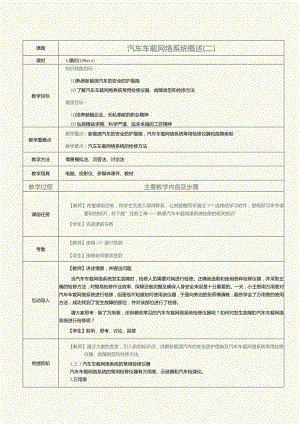 《汽车车载网络系统检修》教案 第2课 汽车车载网络系统概述（二）.docx