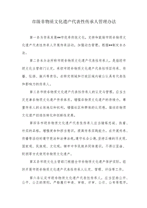 市级非物质文化遗产代表性传承人管理办法.docx