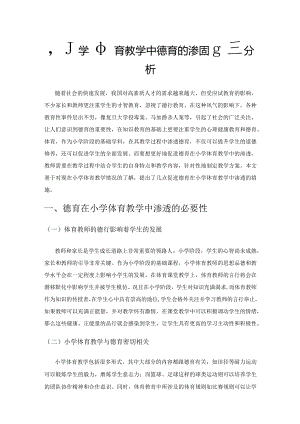 小学体育教学中德育的渗透措施分析.docx