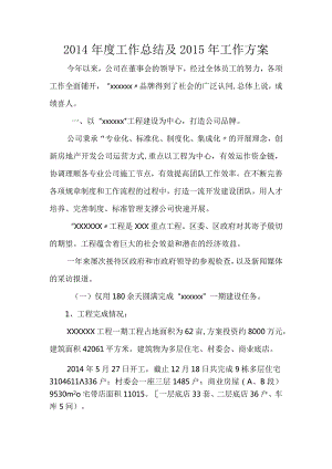 房地产公司年度工作计划的总结与工作计划.docx