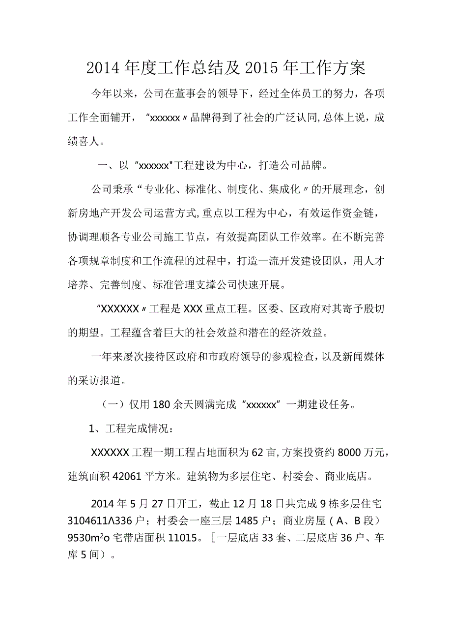 房地产公司年度工作计划的总结与工作计划.docx_第1页