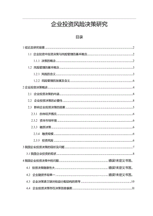 【《企业投资风险决策探究（论文）》11000字】.docx