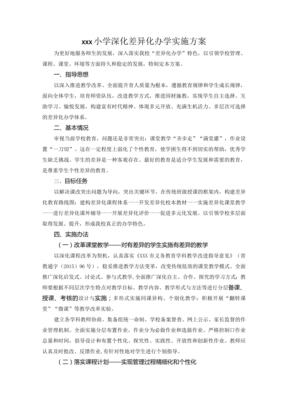 小学深化差异化办学实施方案.docx_第1页