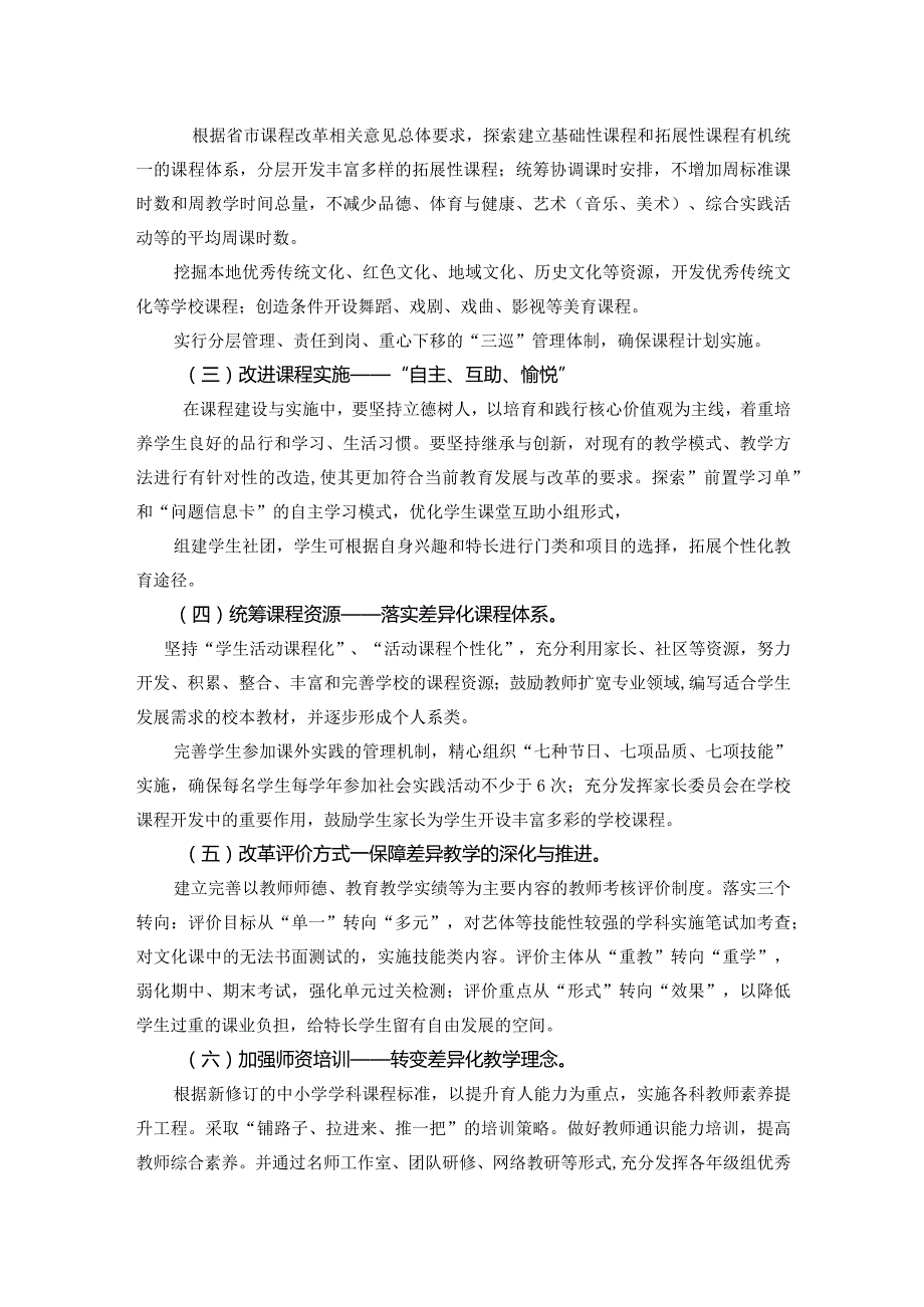 小学深化差异化办学实施方案.docx_第2页