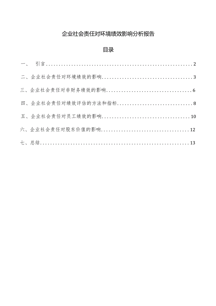 企业社会责任对环境绩效影响分析报告.docx_第1页