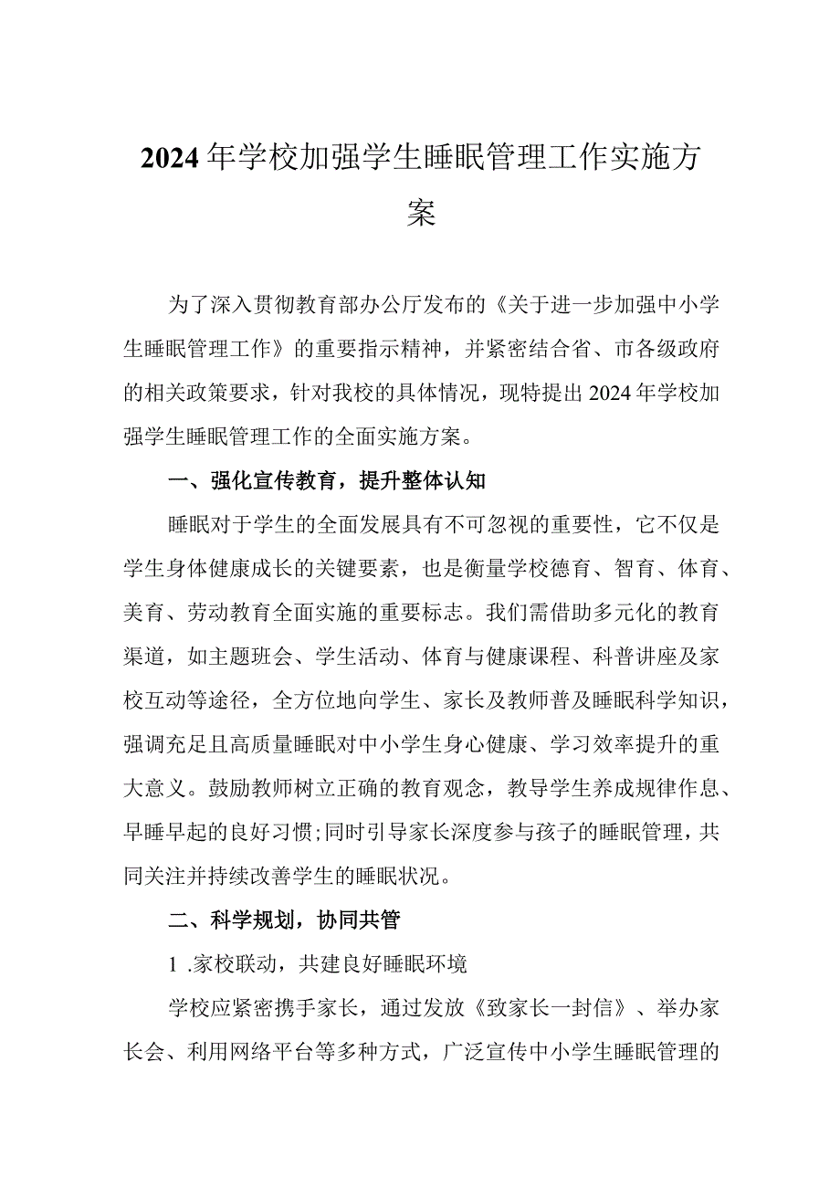 2024年学校加强学生睡眠管理工作的实施方案.docx_第1页