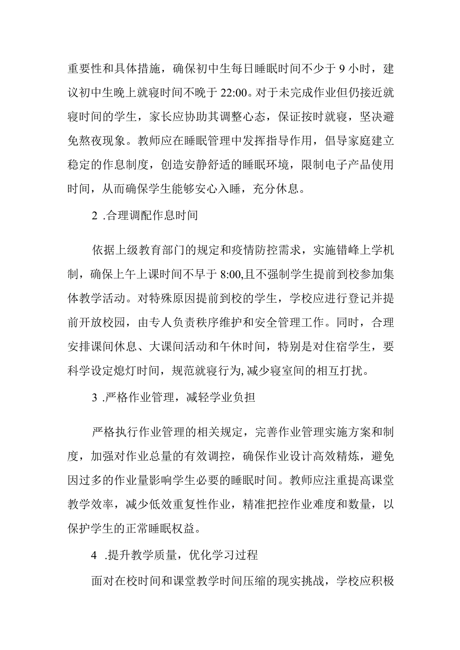 2024年学校加强学生睡眠管理工作的实施方案.docx_第2页