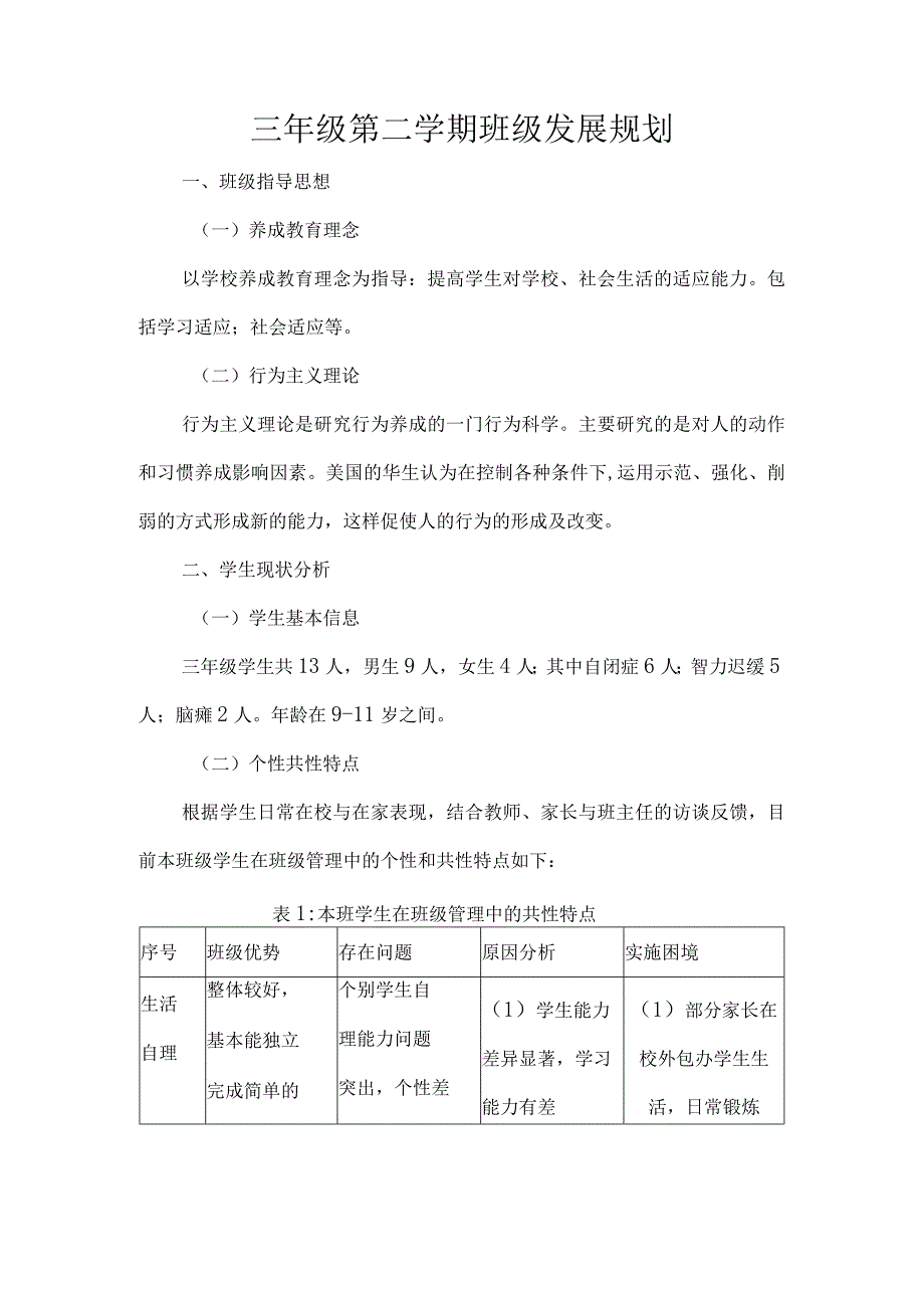 三年级第二学期班级发展规划.docx_第1页