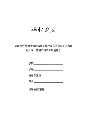 学前教育中童话故事的作用及方法研究（国家开放大学、普通本科毕业生适用）.docx