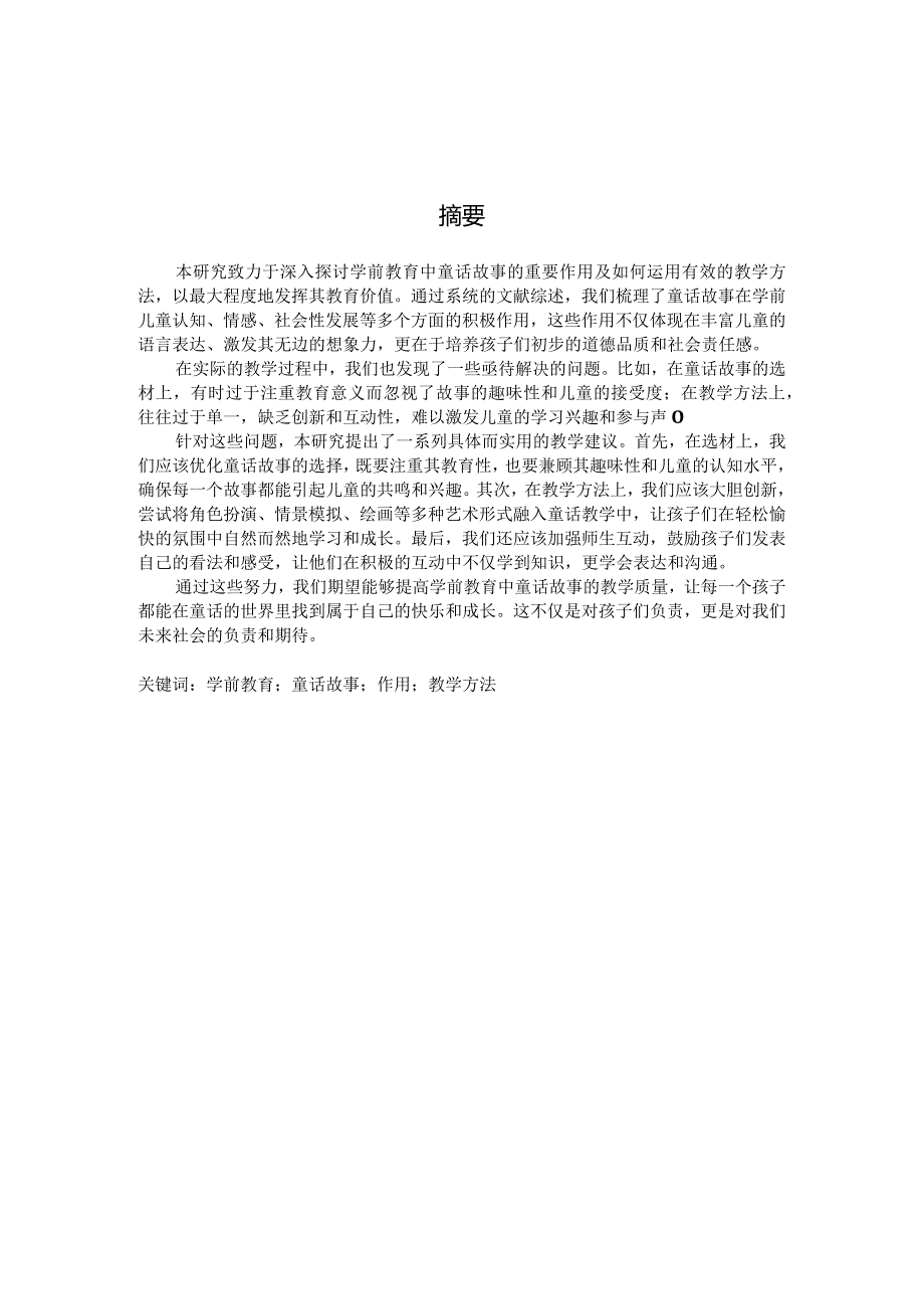 学前教育中童话故事的作用及方法研究（国家开放大学、普通本科毕业生适用）.docx_第3页