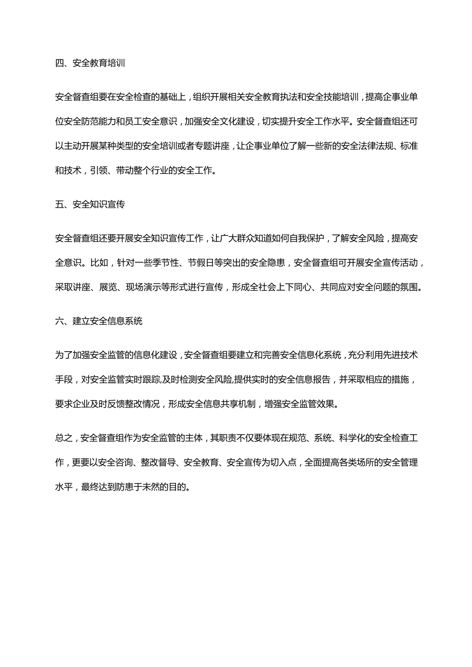 2024年安全督查组职责.docx_第2页