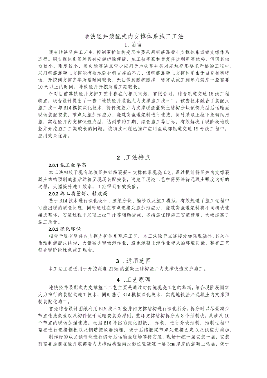 建设工程—地铁竖井装配式内支撑施工工法工艺.docx_第1页