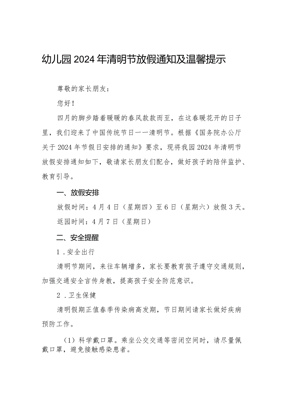 幼儿园2024年清明节放假通知及温馨提示告家长书8篇.docx_第1页