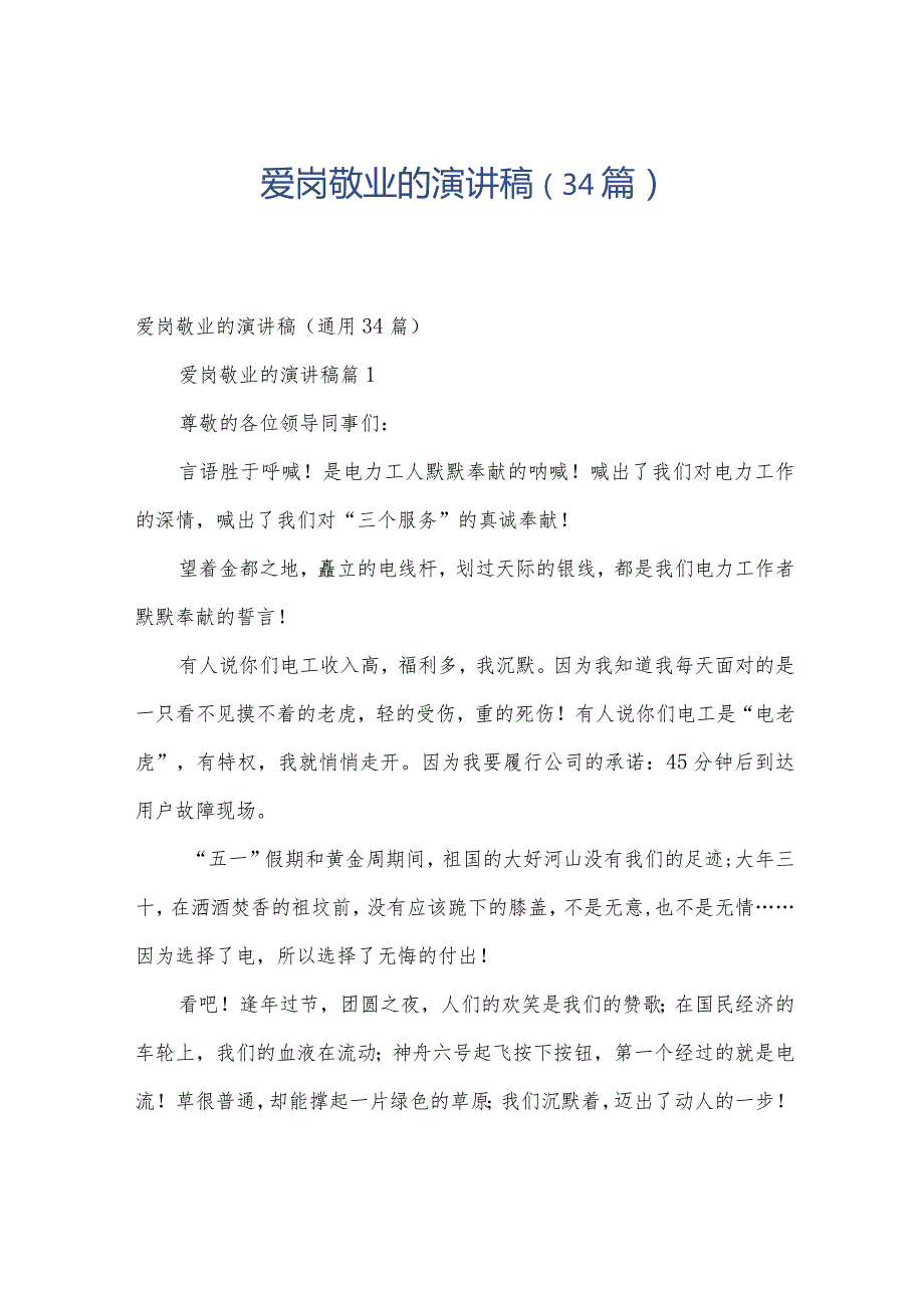 爱岗敬业的演讲稿（34篇）.docx_第1页