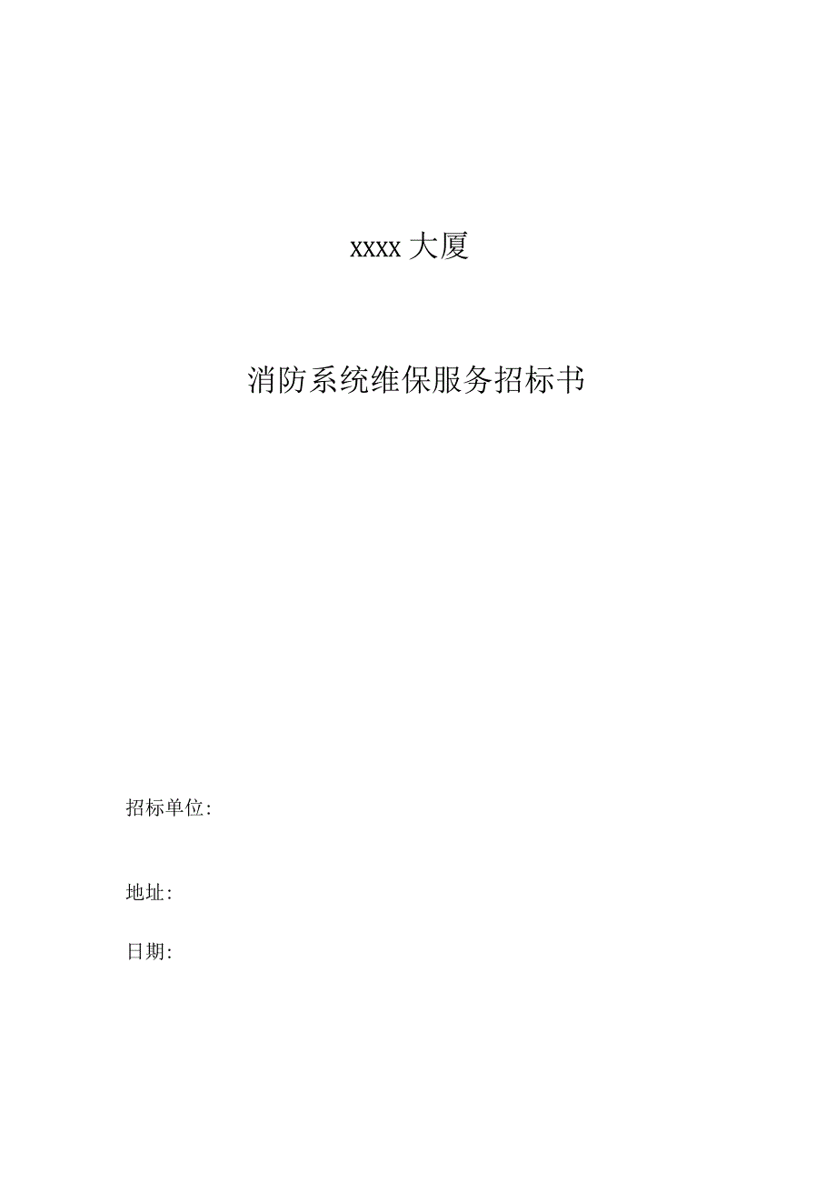 消防系统维保服务招标书(文档-29页).docx_第2页