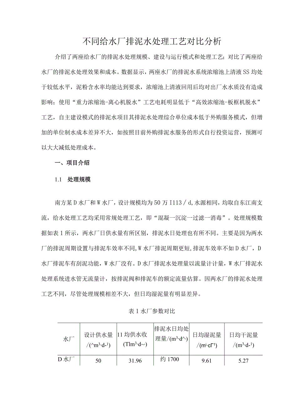 不同给水厂排泥水处理工艺对比分析.docx_第1页