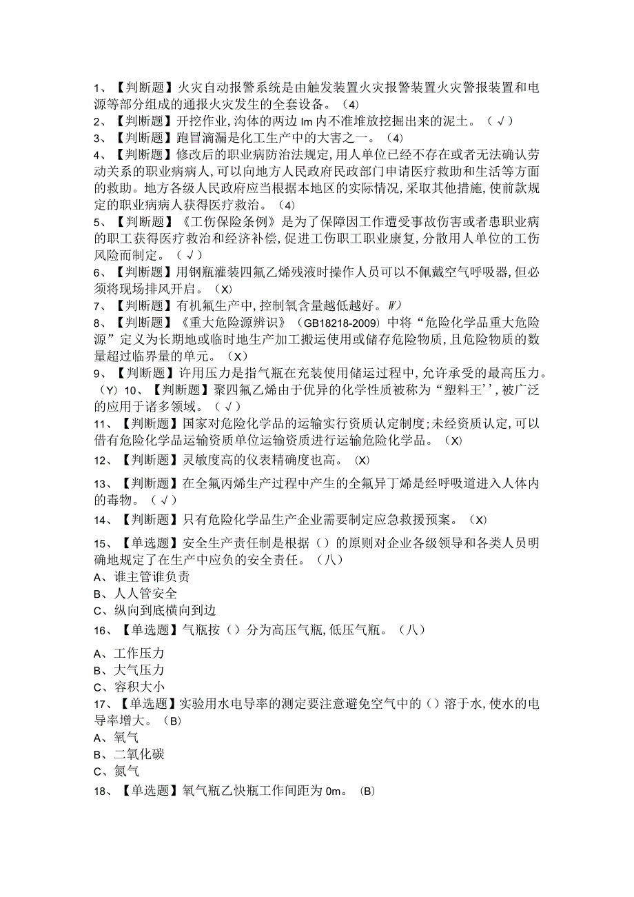 2021年氟化工艺考试题及氟化工艺考试模拟试题与答案.docx_第1页