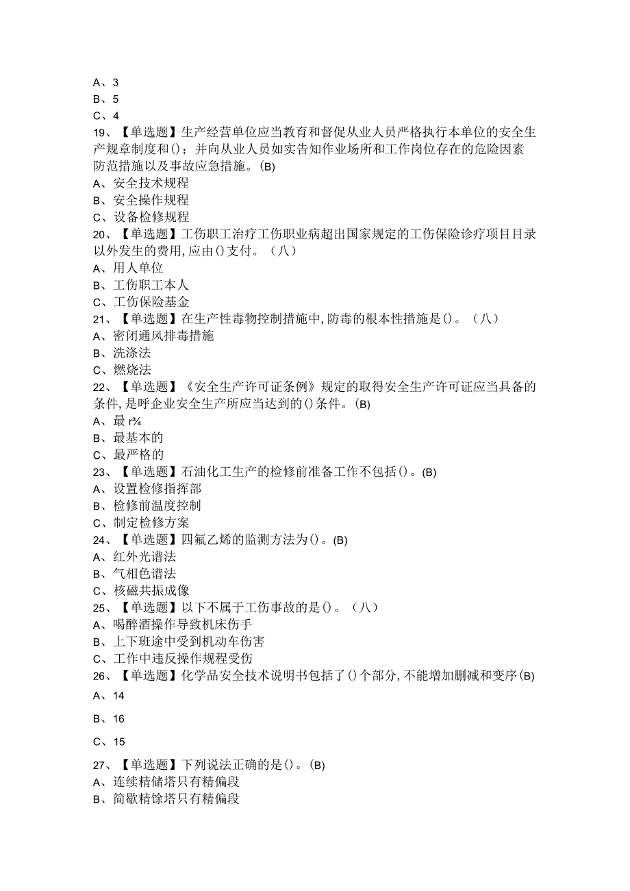 2021年氟化工艺考试题及氟化工艺考试模拟试题与答案.docx_第2页