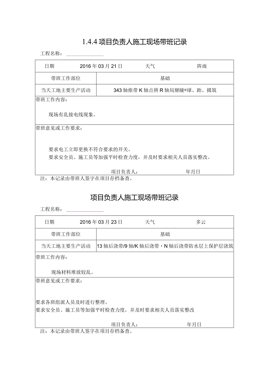 [施工资料]项目负责人施工现场带班记录(21).docx_第1页