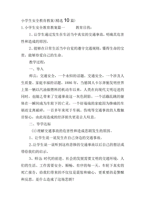 小学生安全教育教案（精选10篇）.docx