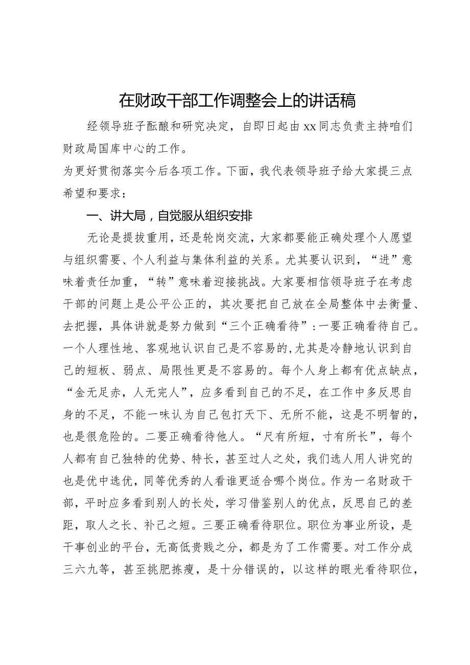 在财政干部工作调整会上的讲话稿.docx_第1页