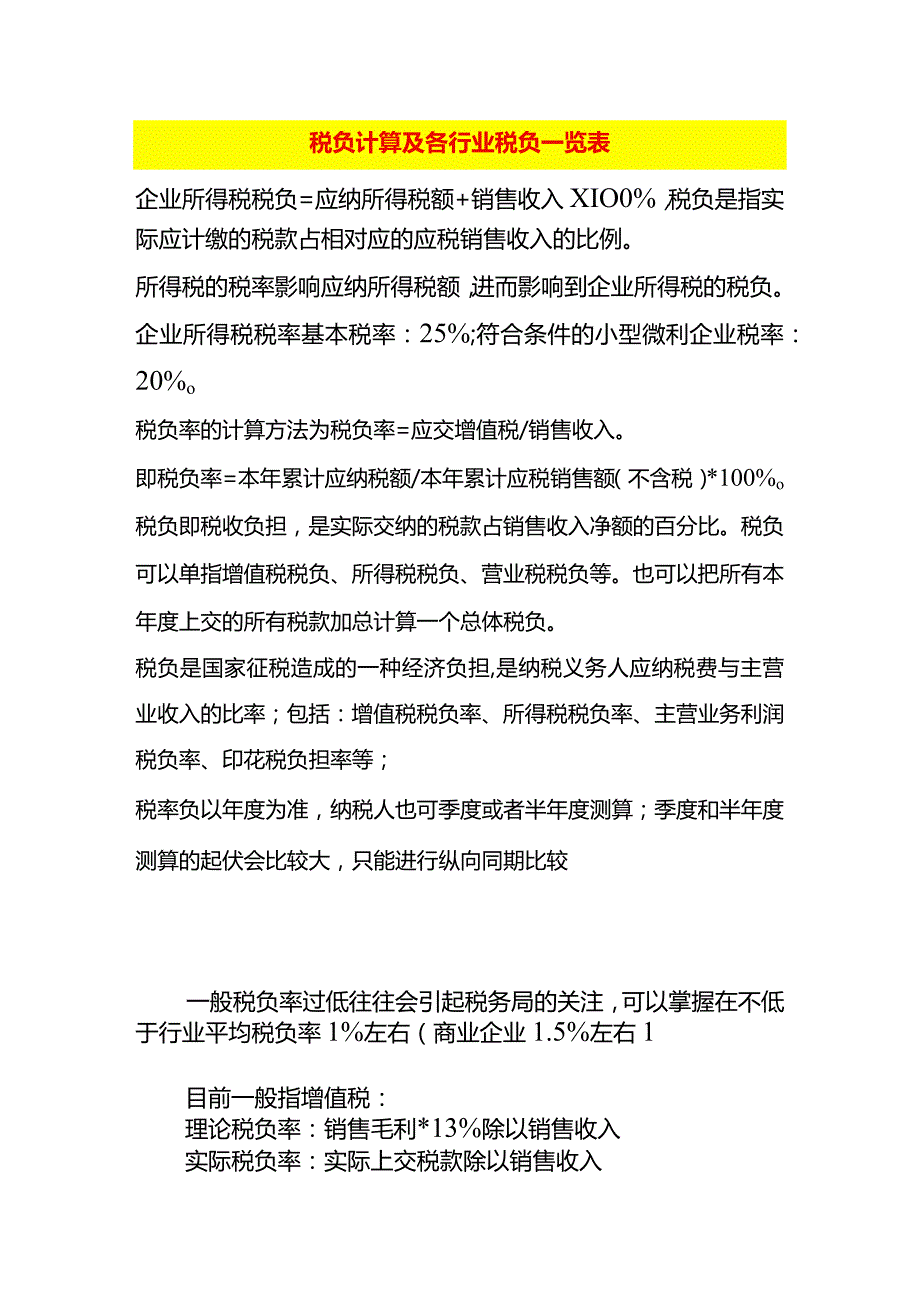 各行业税负测算标准及计算公式.docx_第1页